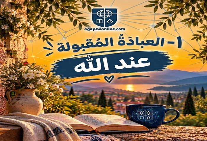 1-"العبادة المقبولة عند الله "
