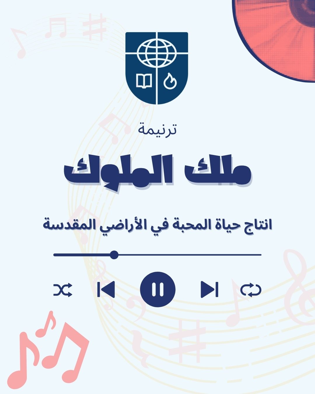 ترنيمة ملك الملوك