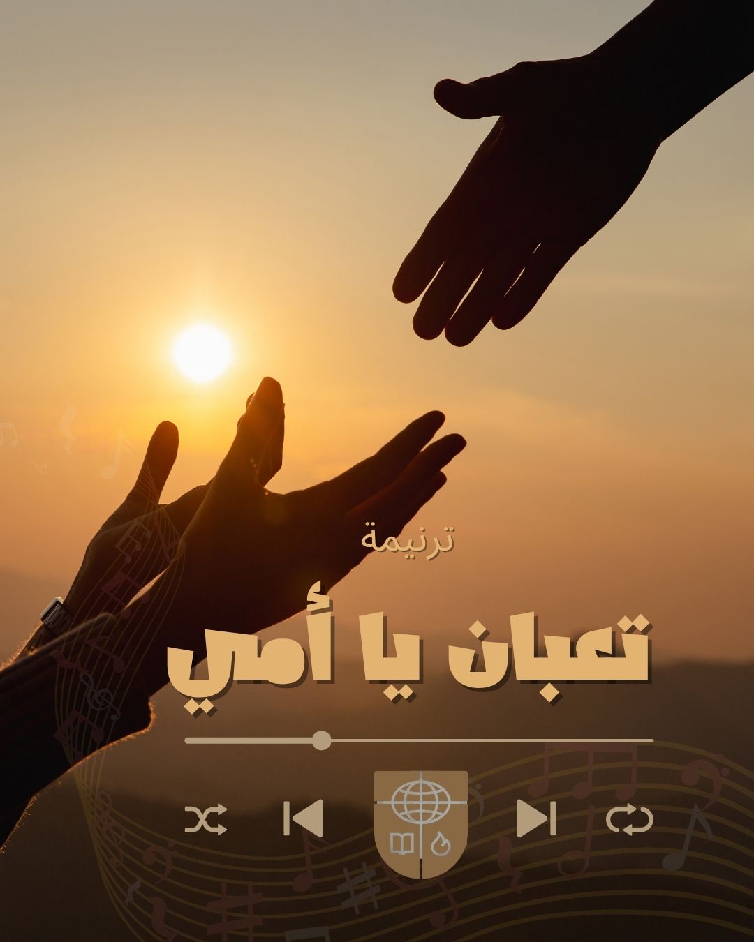 ترنيمة  تعبان يا أمي