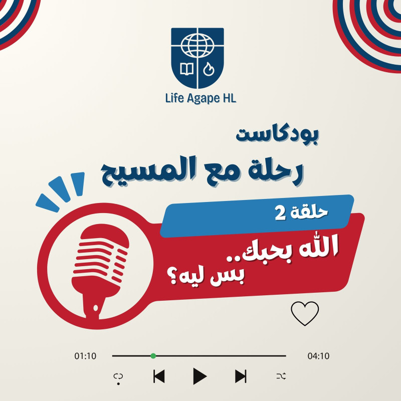 بودكاست رحلة مع المسيح 2