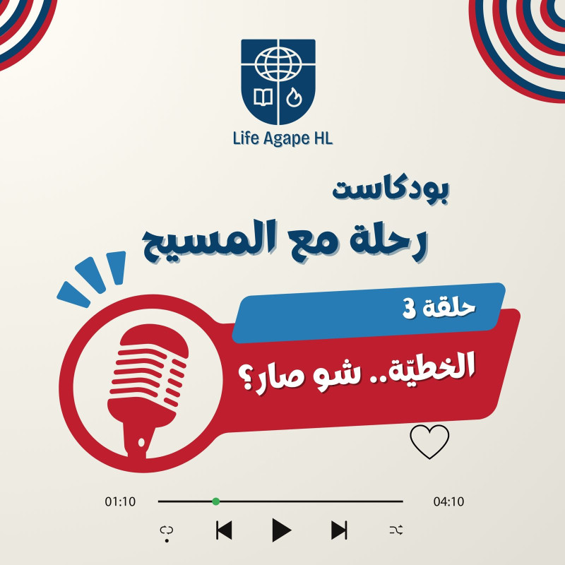 بودكاست رحلة مع المسيح 3