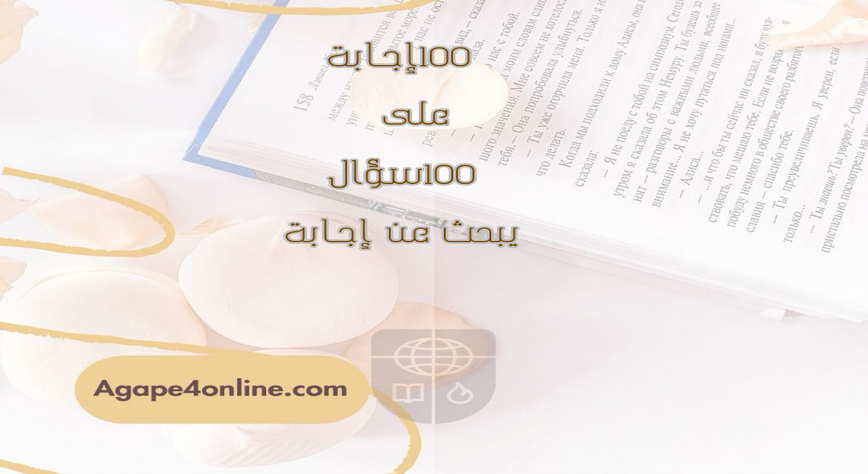 "١٠٠ اجابة على ١٠٠ سؤال يبحث عن إجابة"